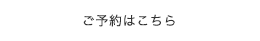 ご予約はこちら