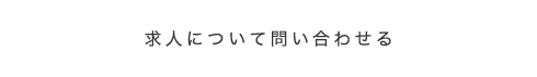 求人について問い合わせる